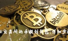 如何将OK交易所的币提到钱包：详细步骤与技巧
