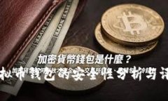 虚拟币钱包的安全性分析与评估