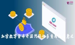 加密数字货币开源代码的多重用途与意义