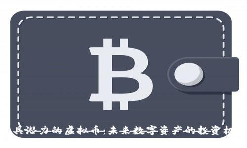 最具潜力的虚拟币：未来数字资产的投资机会