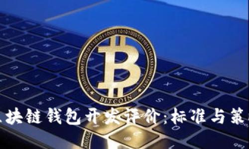区块链钱包开发评价：标准与策略