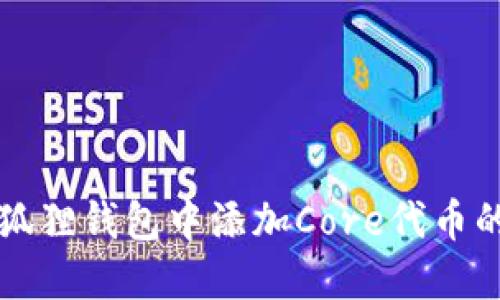 如何在小狐狸钱包中添加Core代币的详细指南