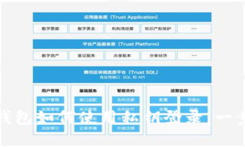 小狐狸钱包如何使用私钥登录：一步步详解